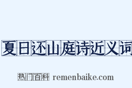 夏日还山庭诗近义词是什么意思的图片